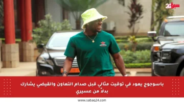 باسوجوج يعود في توقيت مثالي قبل صدام التعاون والقيضي يشارك بدلاً من عسيري